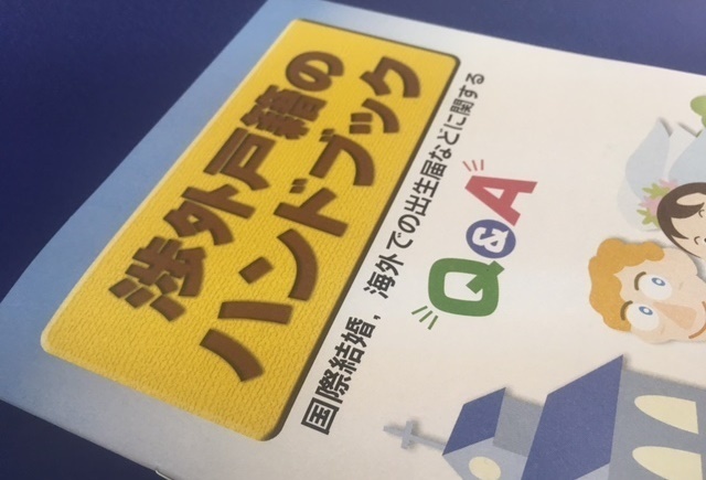 国際結婚と婚姻登録の冊子