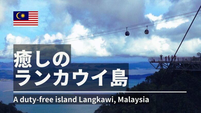 ランカウイ島観光