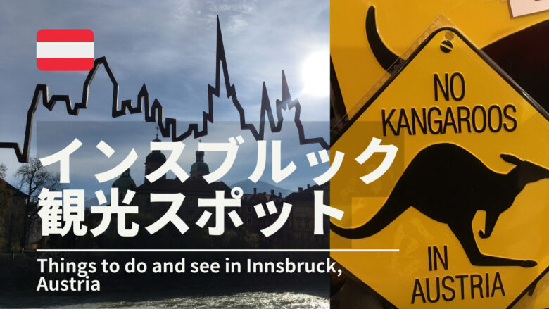 インスブルック観光