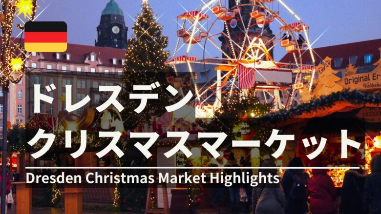 ドレスデンのクリスマスマーケットみどころ