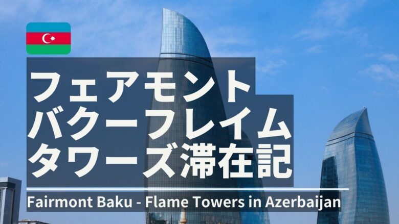 アゼルバイジャンのバクーのホテル