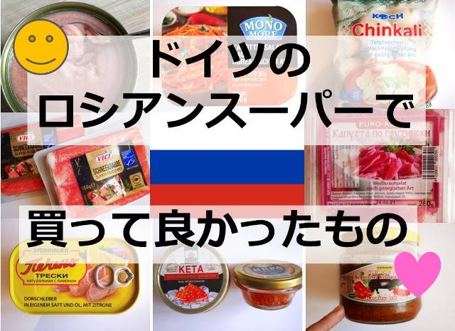 ドイツのロシアスーパーで買えるお勧めの製品