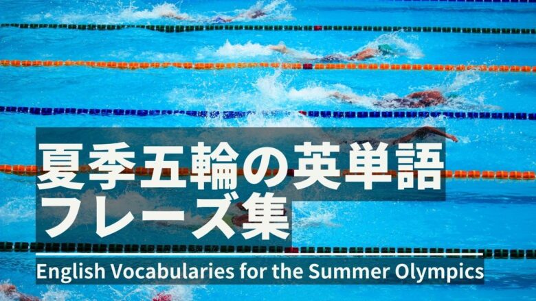 オリンピックスポーツの英単語集
