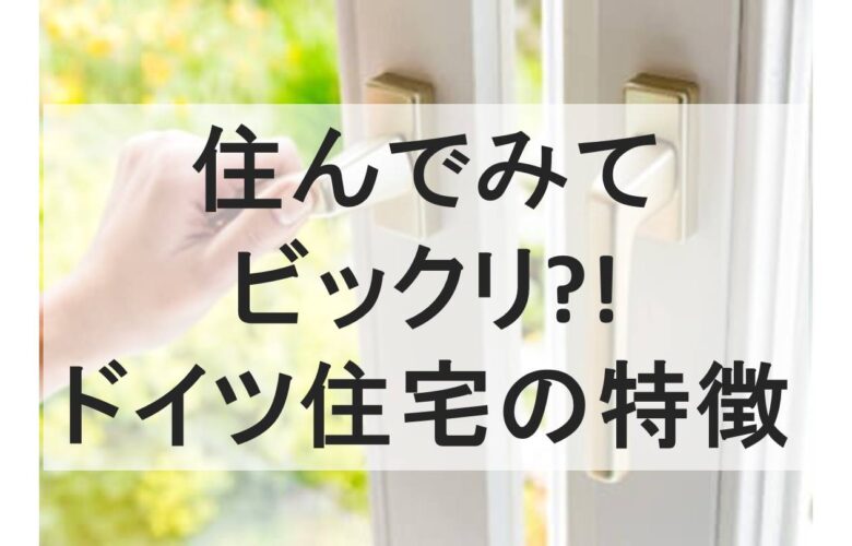 ドイツの住宅事情