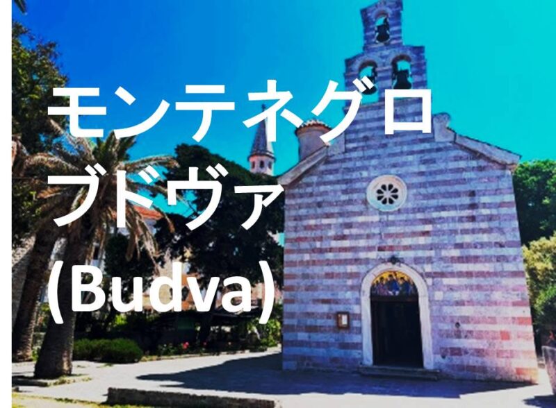 モンテネグロのブドヴァ