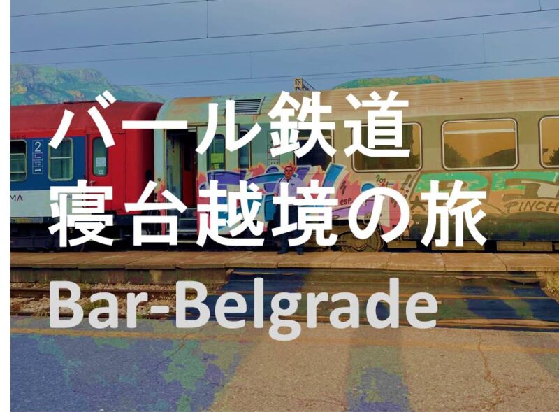 ベオグラード バール鉄道寝台列車の旅！モンテネグロ・バールからセルビア・ベオグラードまでの体験記