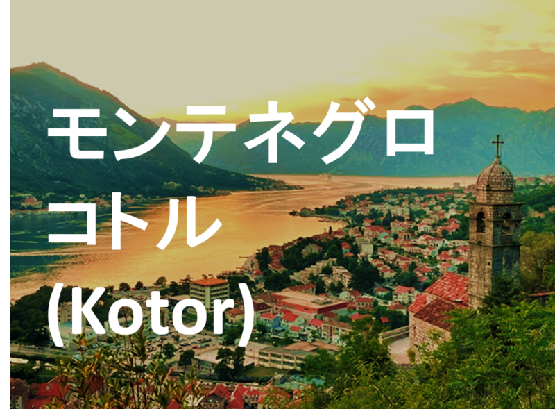 モンテネグロのコトル観光