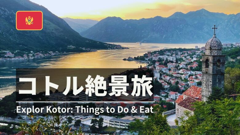 Kotor Travel Guideモンテネグロ旅行