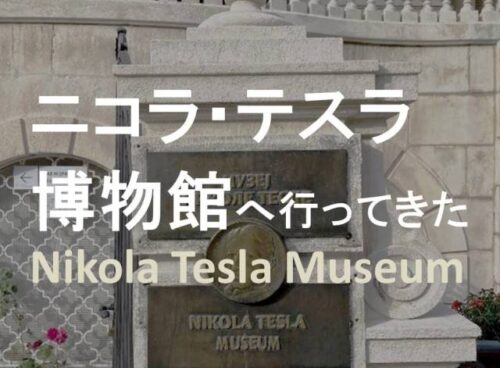 ニコラ・テスラ博物館
