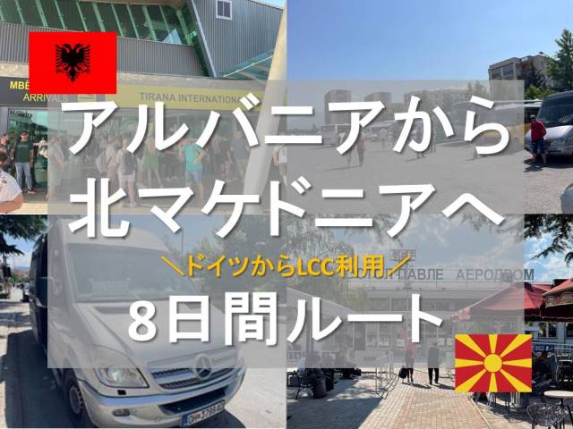アルバニアからマケドニア