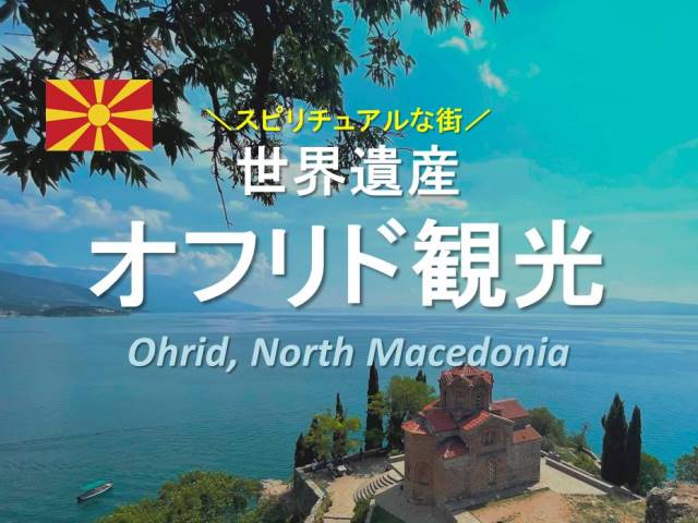 北マケドニアのオフリド