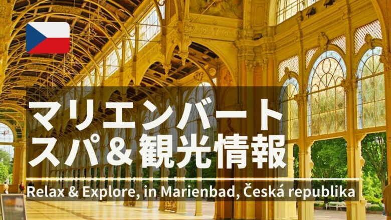 マリエンバートの温泉情報・チェコ