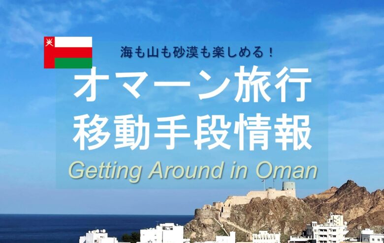 オマーン旅行移動情報