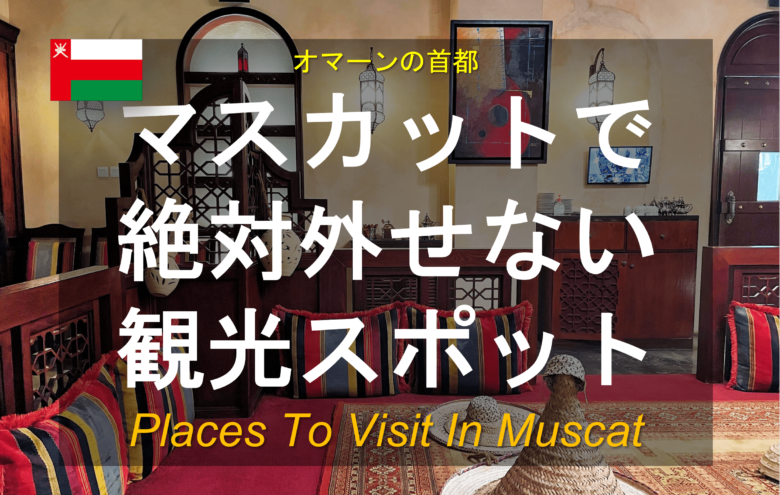 マスカット観光