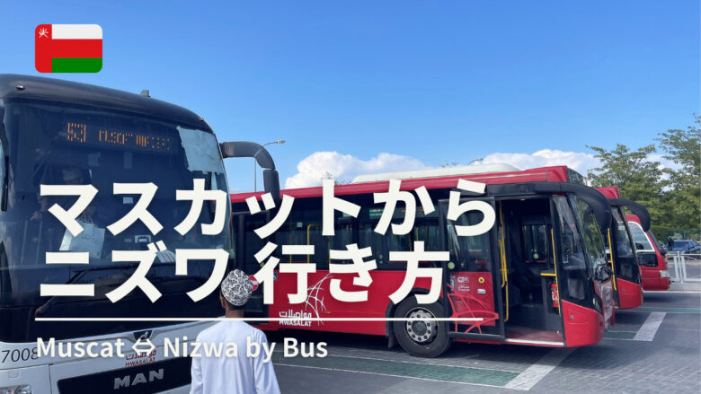 マスカットからニズワ移動