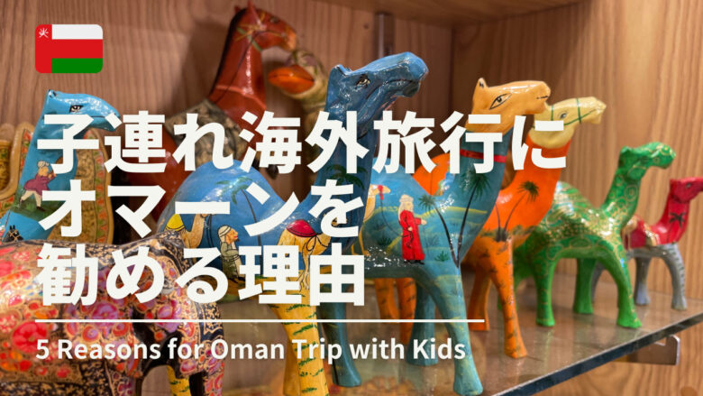 オマーン旅行おすすめ