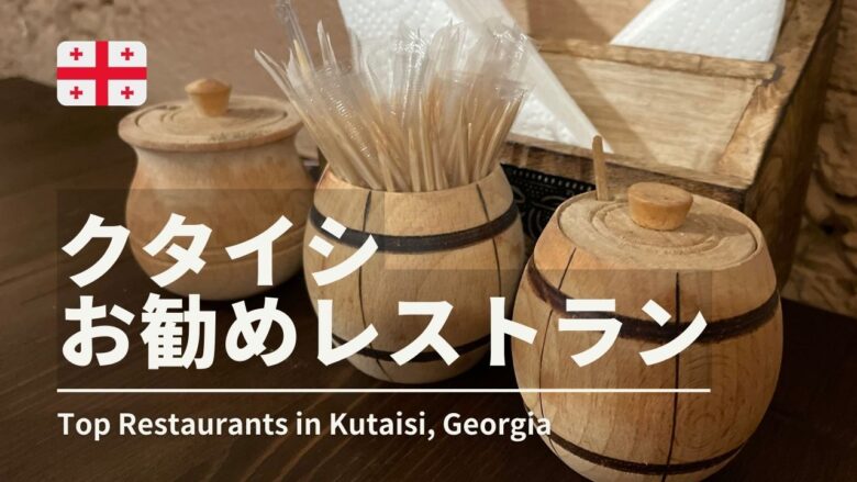 クタイシおススメレストラン