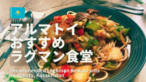 アルマトイのラグマン