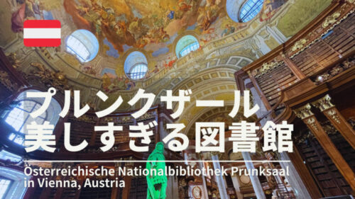 オーストリア国立図書館