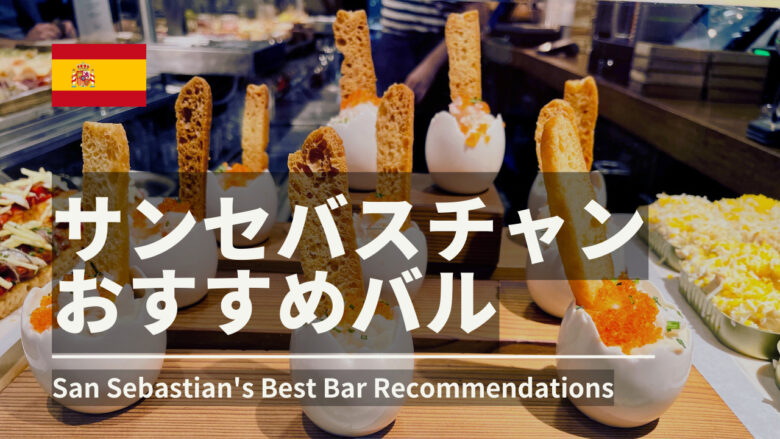 サンセバスチャンおススメバル