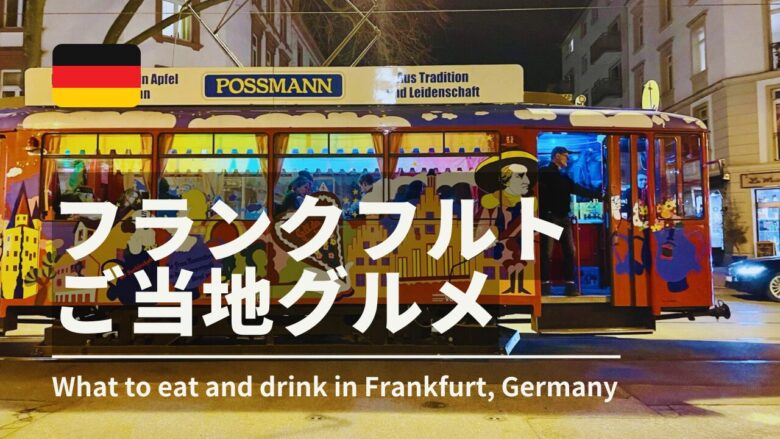 フランクフルトご当地グルメ