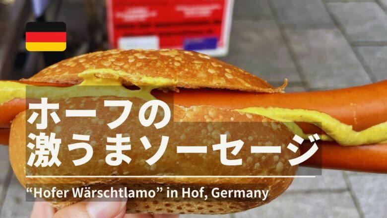hofのソーセージ