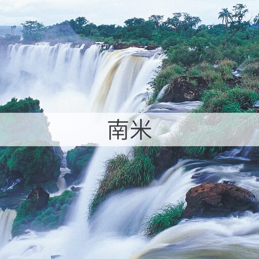 中南米