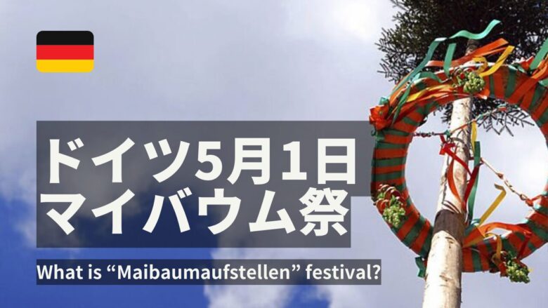 ドイツのマイバウムの習慣
