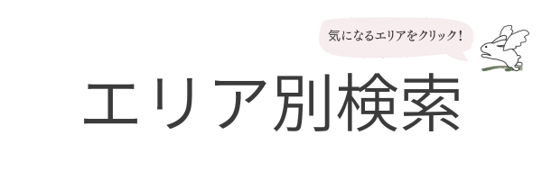 エリア別検索