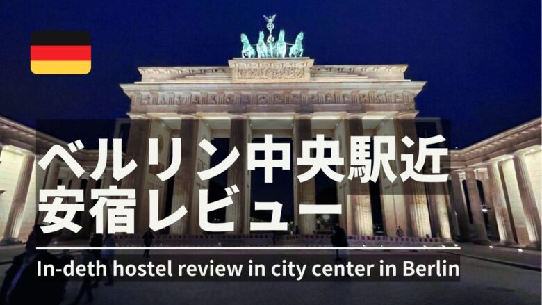 ベルリン宿泊施設のお勧め