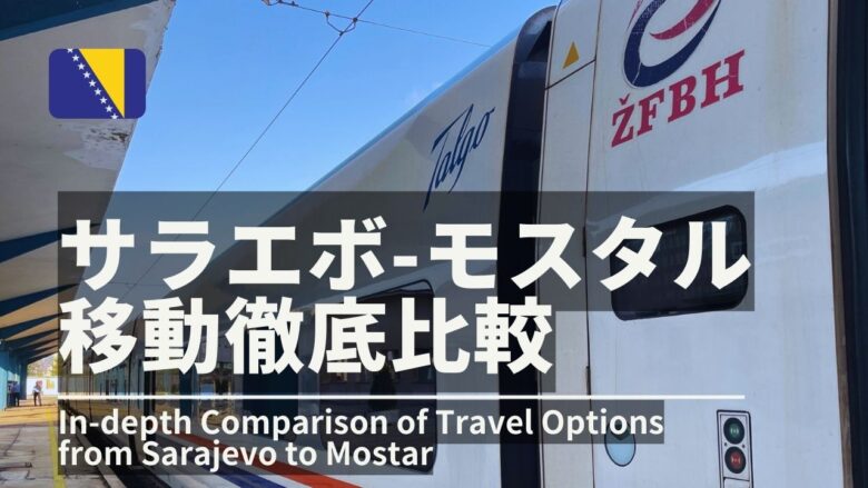 サラエボからモスタル移動