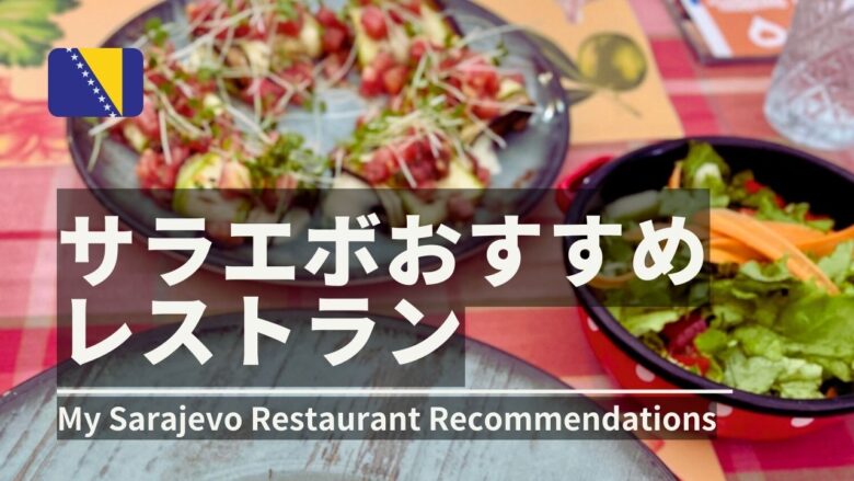 サラエボおススメレストラン