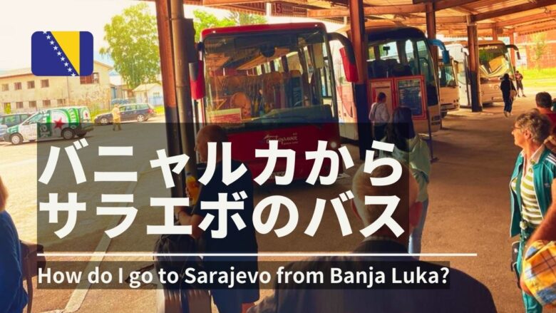 バニャルカからサラエボのバス移動