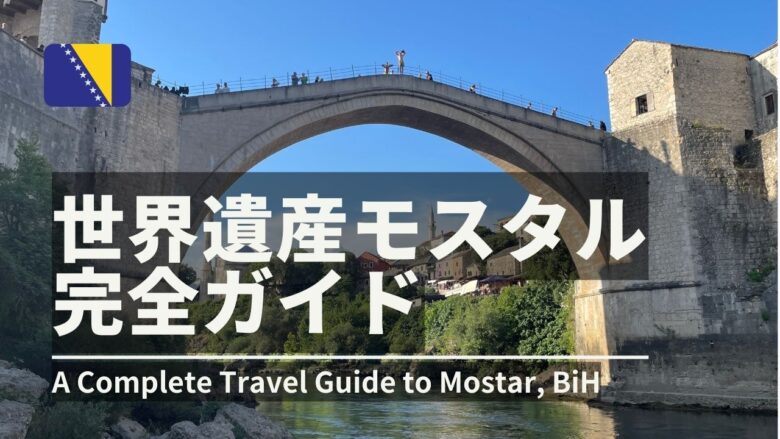 世界遺産モスタル観光