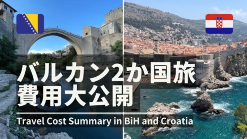 バルカン2か国旅の費用