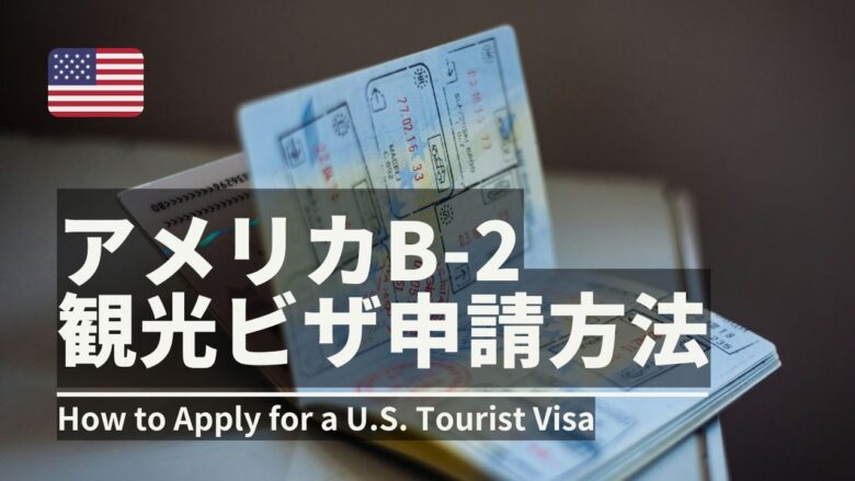 アメリカビザ申請