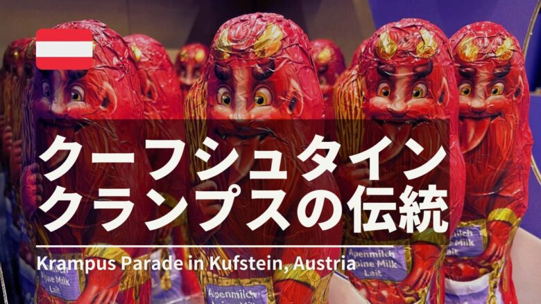 オーストリアチロル地域の伝統クランプスのチョコレート