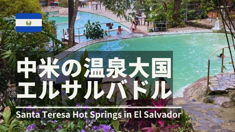 中米の温泉大国エルサルバドル