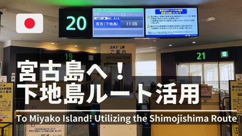 宮古島下地島空港利用