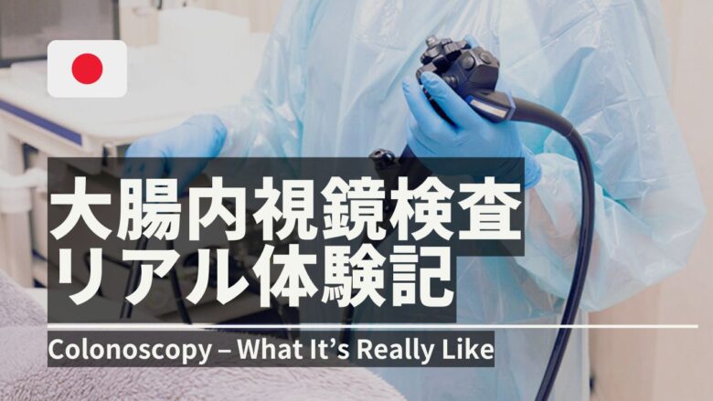 大腸内視鏡検査リアル体験記