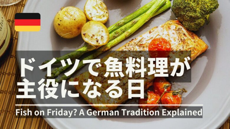 ドイツで魚料理が主役になる日・金曜日