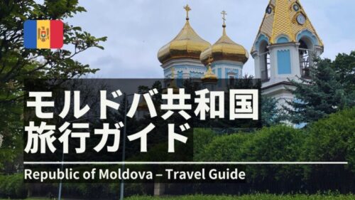 モルドバ共和国の旅行ガイド
