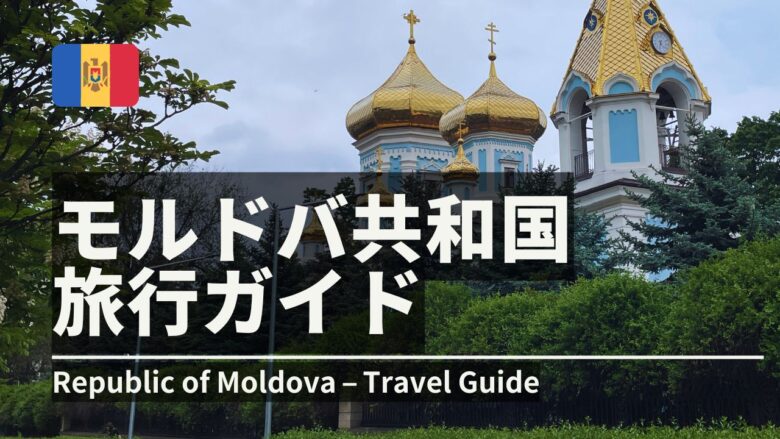 モルドバ共和国の旅行ガイド