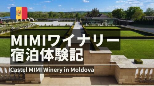 モルドバのCastel MIMIワイナリー