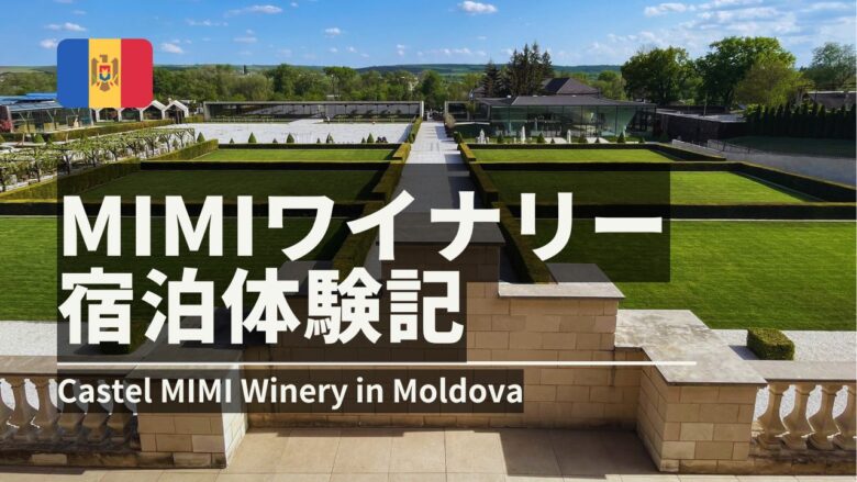 モルドバのCastel MIMIワイナリー
