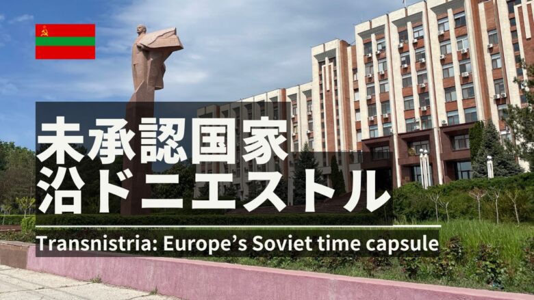 未承認国家沿ドニエストル共和国Transnistria