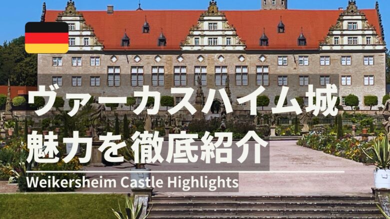 ドイツのロマンチック街道ヴァーカスハイム城・宮殿ガイド