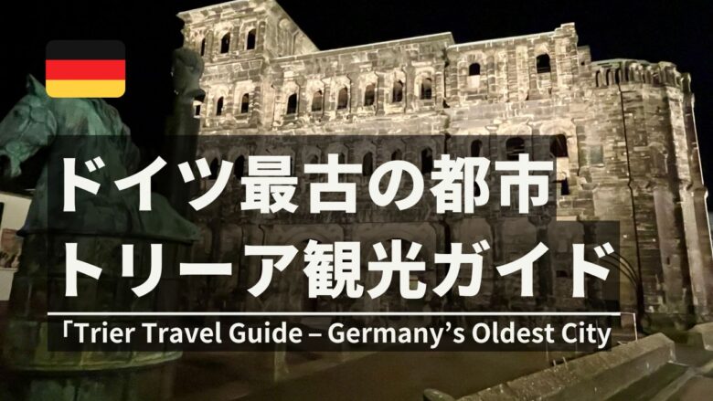 ドイツ最古の都市トリーア観光ガイド