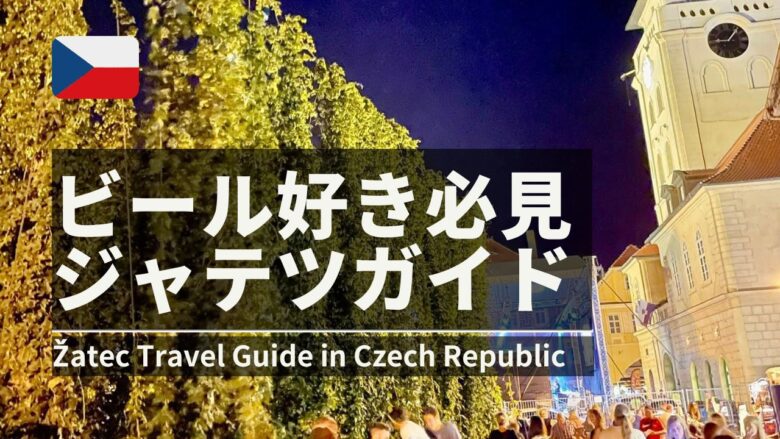 Zatecジャテツ観光ガイドとビール祭り