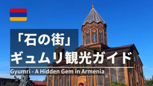 アルメニアのギュムリ観光
